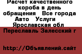  Расчет качественного короба в день обращения - Все города Авто » Услуги   . Ярославская обл.,Переславль-Залесский г.